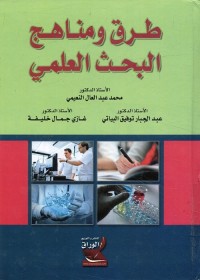 طرق ومناهج البحث العلمي